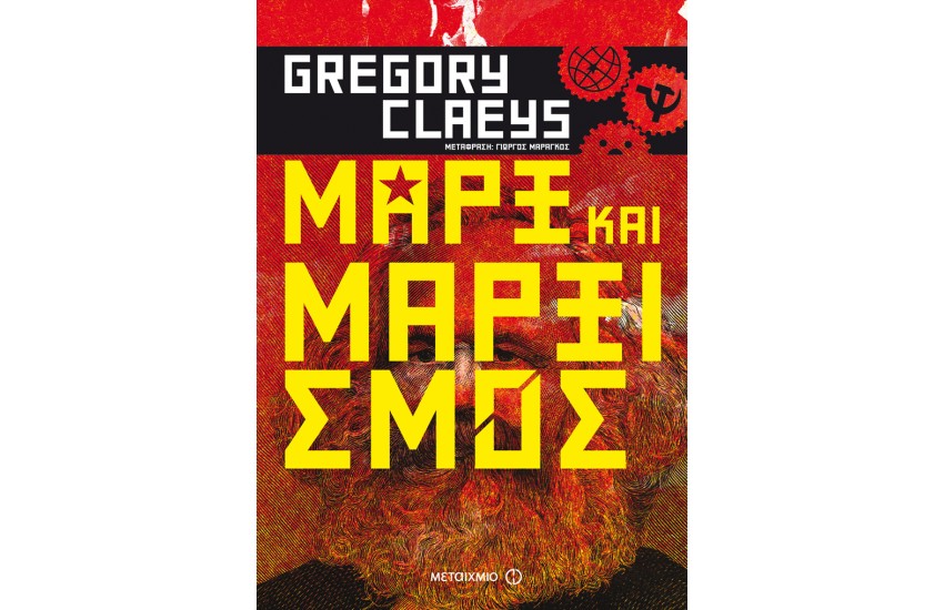 ΜΑΡΞ ΚΑΙ ΜΑΡΞΙΣΜΟΣ