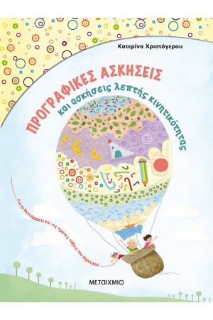 ΠΡΟΓΡΑΦΙΚΕΣ ΑΣΚΗΣΕΙΣ ΚΑΙ ΑΣΚΗΣΕΙΣ ΛΕΠΤΗΣ ΚΙΝΗΤΙΚΟΤΗΤΑΣ ΓΙΑ ΤΟ ΝΗΠΙΑΓΩΓΕΙΟ ΚΑΙ ΤΗΝ Α’ ΔΗΜΟΤΙΚΟΥ ΠΡΟΓΡΑΦΙΚΕΣ ΑΣΚΗΣΕΙΣ ΚΑΙ ΑΣΚΗΣΕΙΣ ΛΕΠΤΗΣ ΚΙΝΗΤΙΚΟΤΗΤΑΣ ΓΙΑ ΤΟ ΝΗΠΙΑΓΩΓΕΙΟ ΚΑΙ ΤΗΝ Α’ ΔΗΜΟΤΙΚΟΥ
