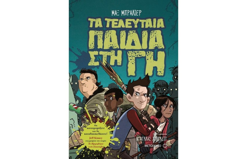 ΤΑ ΤΕΛΕΥΤΑΙΑ ΠΑΙΔΙΑ ΣΤΗ ΓΗ 1