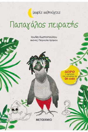 ΜΙΚΡΕΣ ΚΑΛΗΝΥΧΤΕΣ: ΠΑΠΑΓΑΛΟΣ ΠΕΙΡΑΤΗΣ