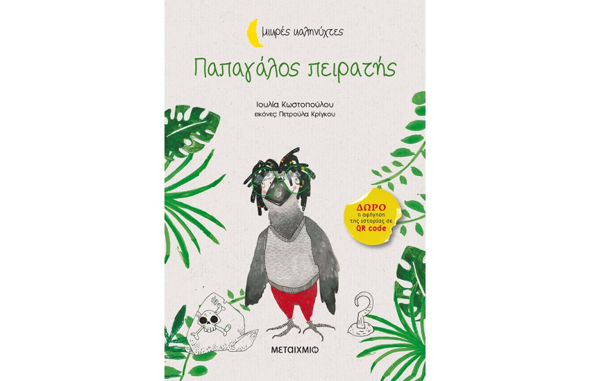ΜΙΚΡΕΣ ΚΑΛΗΝΥΧΤΕΣ: ΠΑΠΑΓΑΛΟΣ ΠΕΙΡΑΤΗΣ