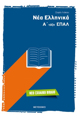 ΝΕΑ ΕΛΛΗΝΙΚΑ: Α' ΤΑΞΗ ΕΠΑΛ