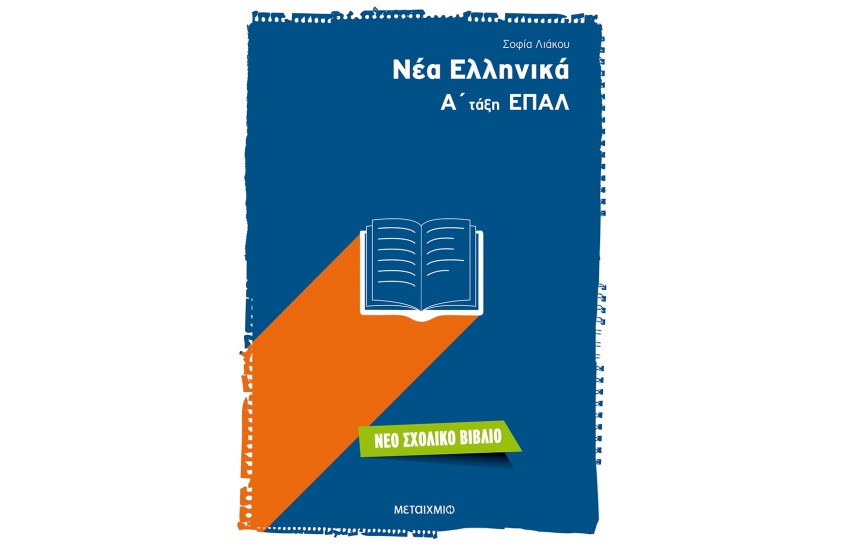 ΝΕΑ ΕΛΛΗΝΙΚΑ: Α' ΤΑΞΗ ΕΠΑΛ