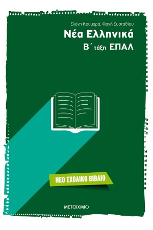 ΝΕΑ ΕΛΛΗΝΙΚΑ: Β' ΤΑΞΗ ΕΠΑΛ