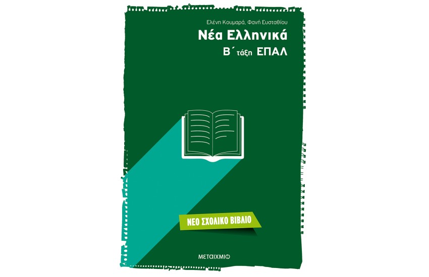 ΝΕΑ ΕΛΛΗΝΙΚΑ: Β' ΤΑΞΗ ΕΠΑΛ