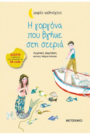 ΜΙΚΡΕΣ ΚΑΛΗΝΥΧΤΕΣ: Η ΓΟΡΓΟΝΑ ΠΟΥ ΒΓΗΚΕ ΣΤΗ ΣΤΕΡΙΑ