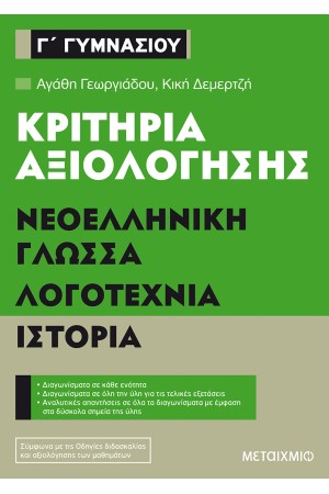 ΚΡΙΤΗΡΙΑ ΑΞΙΟΛΟΓΗΣΗΣ Γ' ΓΥΜΝΑΣΙΟΥ