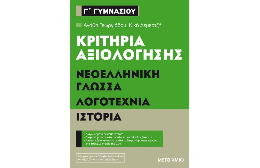 ΚΡΙΤΗΡΙΑ ΑΞΙΟΛΟΓΗΣΗΣ Γ' ΓΥΜΝΑΣΙΟΥ