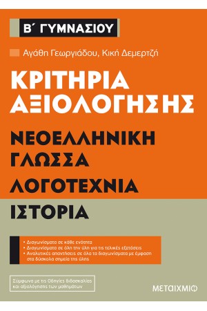 ΚΡΙΤΗΡΙΑ ΑΞΙΟΛΟΓΗΣΗΣ Β' ΓΥΜΝΑΣΙΟΥ ΝΕΟΕΛΛΗΝΙΚΗ ΓΛΩΣΣΑ