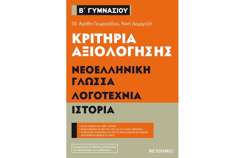 ΚΡΙΤΗΡΙΑ ΑΞΙΟΛΟΓΗΣΗΣ Β' ΓΥΜΝΑΣΙΟΥ ΝΕΟΕΛΛΗΝΙΚΗ ΓΛΩΣΣΑ