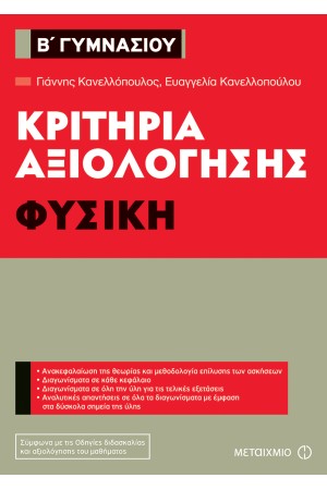 ΚΡΙΤΗΡΙΑ ΑΞΙΟΛΟΓΗΣΗΣ Β' ΓΥΜΝΑΣΙΟΥ ΦΥΣΙΚΗ