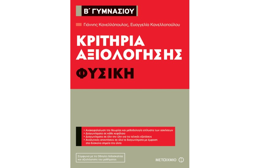 ΚΡΙΤΗΡΙΑ ΑΞΙΟΛΟΓΗΣΗΣ Β' ΓΥΜΝΑΣΙΟΥ ΦΥΣΙΚΗ
