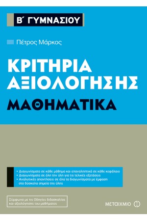 ΚΡΙΤΗΡΙΑ ΑΞΙΟΛΟΓΗΣΗΣ Β' ΓΥΜΝΑΣΙΟΥ ΜΑΘΗΜΑΤΙΚΑ