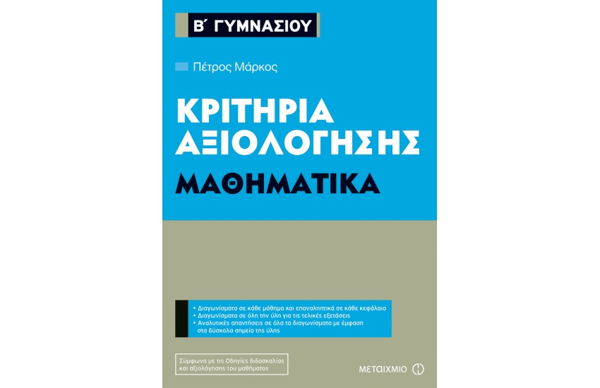 ΚΡΙΤΗΡΙΑ ΑΞΙΟΛΟΓΗΣΗΣ Β' ΓΥΜΝΑΣΙΟΥ ΜΑΘΗΜΑΤΙΚΑ