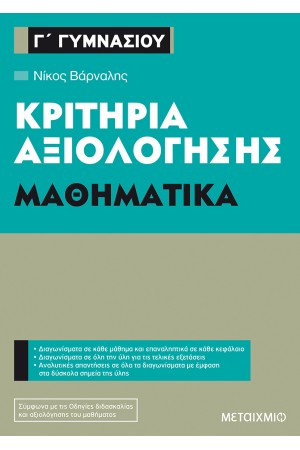 ΚΡΙΤΗΡΙΑ ΑΞΙΟΛΟΓΗΣΗΣ Γ' ΓΥΜΝΑΣΙΟΥ