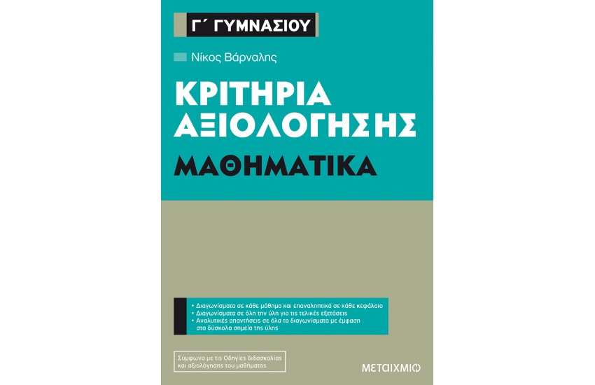 ΚΡΙΤΗΡΙΑ ΑΞΙΟΛΟΓΗΣΗΣ Γ' ΓΥΜΝΑΣΙΟΥ