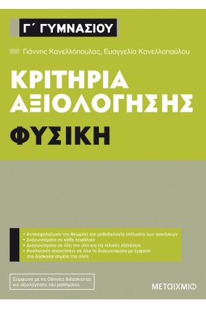 ΚΡΙΤΗΡΙΑ ΑΞΙΟΛΟΓΗΣΗΣ Γ' ΓΥΜΝΑΣΙΟΥ ΚΡΙΤΗΡΙΑ ΑΞΙΟΛΟΓΗΣΗΣ Γ' ΓΥΜΝΑΣΙΟΥ