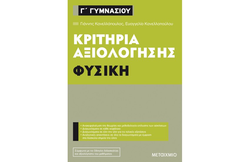 ΚΡΙΤΗΡΙΑ ΑΞΙΟΛΟΓΗΣΗΣ Γ' ΓΥΜΝΑΣΙΟΥ