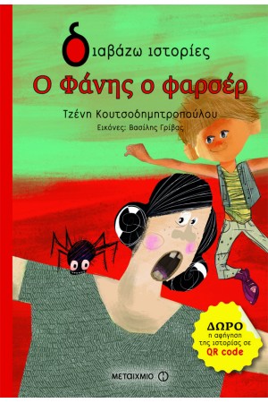 Ο ΦΑΝΗΣ Ο ΦΑΡΣΕΡ
