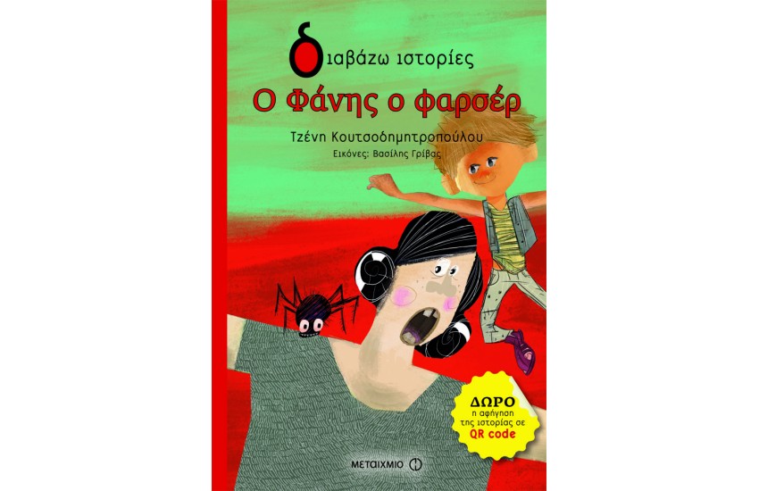 Ο ΦΑΝΗΣ Ο ΦΑΡΣΕΡ