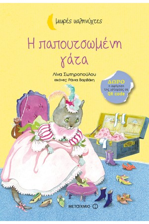 ΜΙΚΡΕΣ ΚΑΛΗΝΥΧΤΕΣ: Η ΠΑΠΟΥΤΣΩΜΕΝΗ ΓΑΤΑ