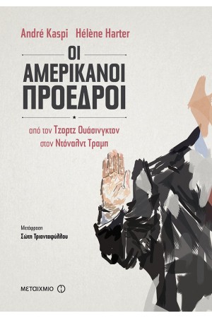 ΟΙ ΑΜΕΡΙΚΑΝΟΙ ΠΡΟΕΔΡΟΙ - Από τον Τζορτζ Ουάσινγκτον στον Ντόναλντ Τραμπ