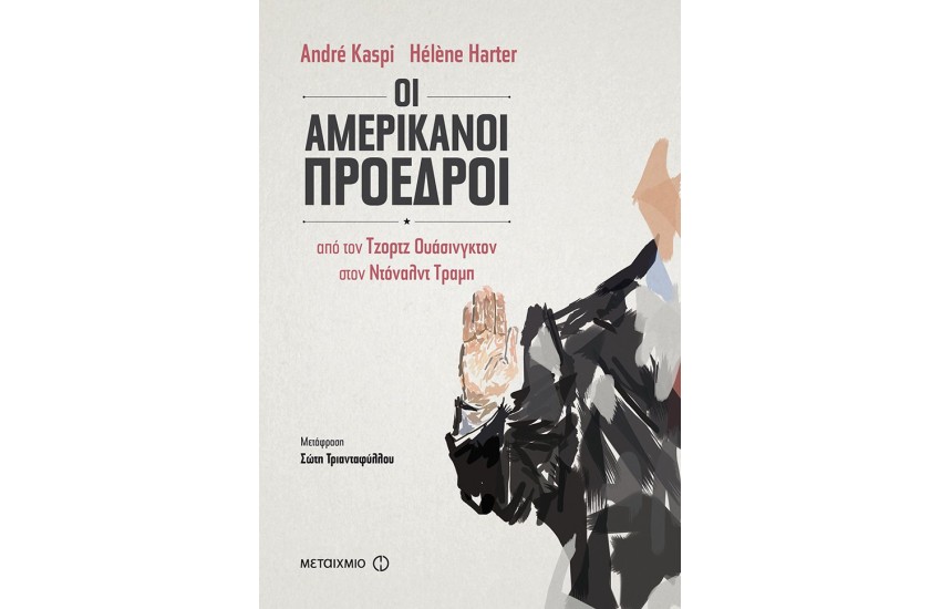 ΟΙ ΑΜΕΡΙΚΑΝΟΙ ΠΡΟΕΔΡΟΙ - Από τον Τζορτζ Ουάσινγκτον στον Ντόναλντ Τραμπ