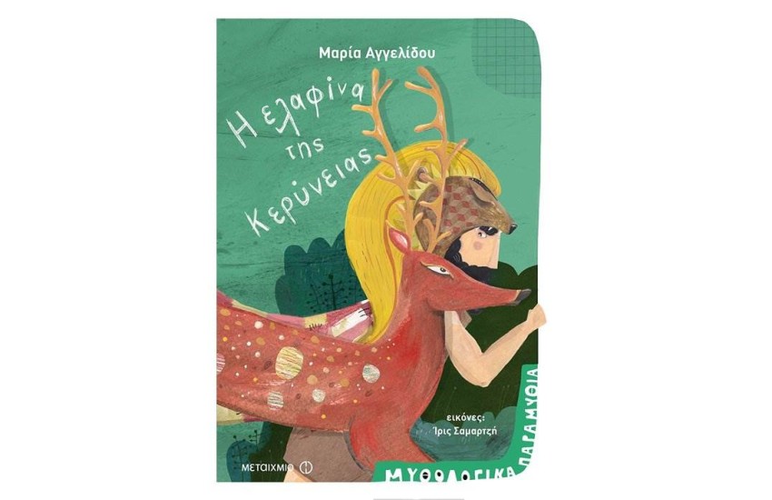 Η ΕΛΑΦΙΝΑ ΤΗΣ ΚΕΡΥΝΕΙΑΣ