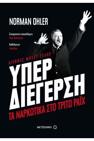 ΥΠΕΡΔΙΕΓΕΡΣΗ: ΤΑ ΝΑΡΚΩΤΙΚΑ ΣΤΟ ΤΡΙΤΟ ΡΑΪΧ