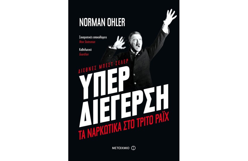ΥΠΕΡΔΙΕΓΕΡΣΗ: ΤΑ ΝΑΡΚΩΤΙΚΑ ΣΤΟ ΤΡΙΤΟ ΡΑΪΧ