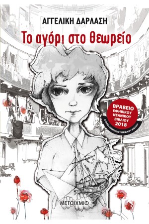 ΤΟ ΑΓΟΡΙ ΣΤΟ ΘΕΩΡΕΙΟ