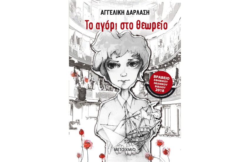 ΤΟ ΑΓΟΡΙ ΣΤΟ ΘΕΩΡΕΙΟ