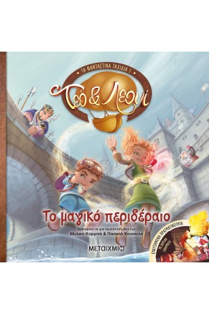 ΤΕΟ ΚΑΙ ΛΕΟΝΙ - ΤΑ ΦΑΝΤΑΣΤΙΚΑ ΤΑΞΙΔΙΑ 1: ΤΟ ΜΑΓΙΚΟ ΠΕΡΙΔΕΡΑΙΟ