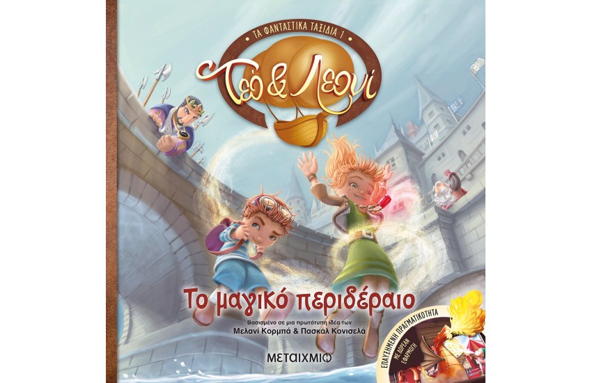 ΤΕΟ ΚΑΙ ΛΕΟΝΙ - ΤΑ ΦΑΝΤΑΣΤΙΚΑ ΤΑΞΙΔΙΑ 1: ΤΟ ΜΑΓΙΚΟ ΠΕΡΙΔΕΡΑΙΟ