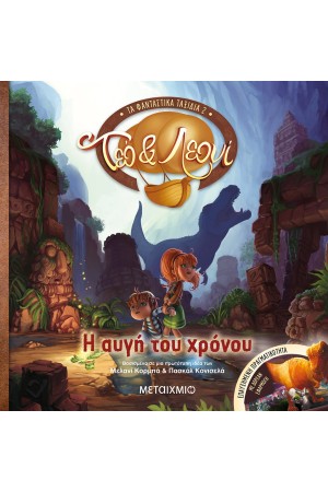 ΤΕΟ ΚΑΙ ΛΕΟΝΙ - ΤΑ ΦΑΝΤΑΣΤΙΚΑ ΤΑΞΙΔΙΑ 2: Η ΑΥΓΗ ΤΟΥ ΧΡΟΝΟΥ