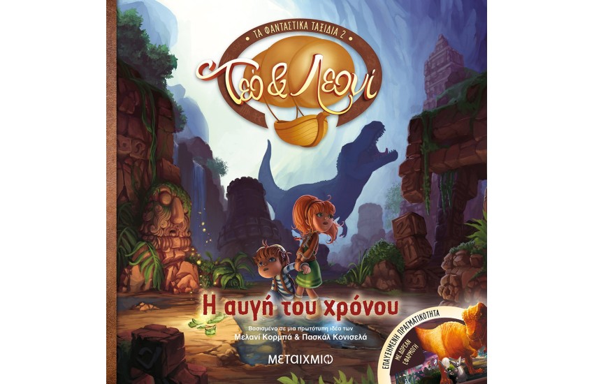 ΤΕΟ ΚΑΙ ΛΕΟΝΙ - ΤΑ ΦΑΝΤΑΣΤΙΚΑ ΤΑΞΙΔΙΑ 2: Η ΑΥΓΗ ΤΟΥ ΧΡΟΝΟΥ