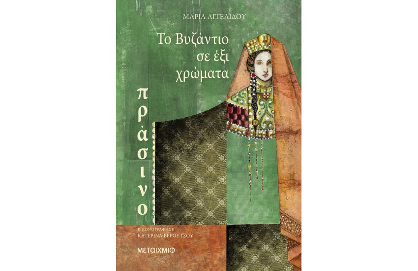 ΤΟ ΒΥΖΑΝΤΙΟ ΣΕ 6 ΧΡΩΜΑΤΑ: ΠΡΑΣΙΝΟ