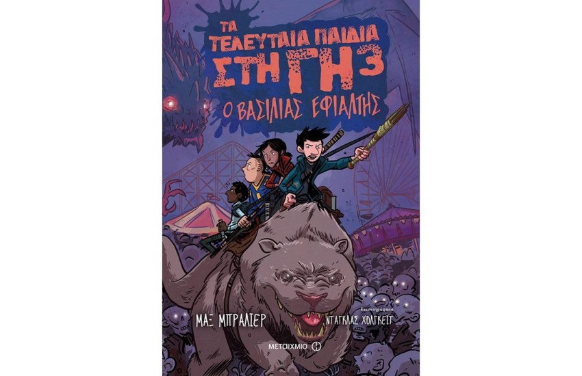 ΤΑ ΤΕΛΕΥΤΑΙΑ ΠΑΙΔΙΑ ΣΤΗ ΓΗ 3: Ο ΒΑΣΙΛΙΑΣ ΕΦΙΑΛΤΗΣ