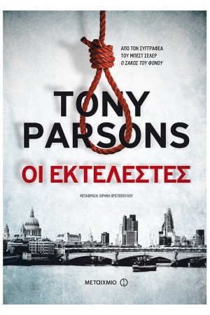 ΟΙ ΕΚΤΕΛΕΣΤΕΣ