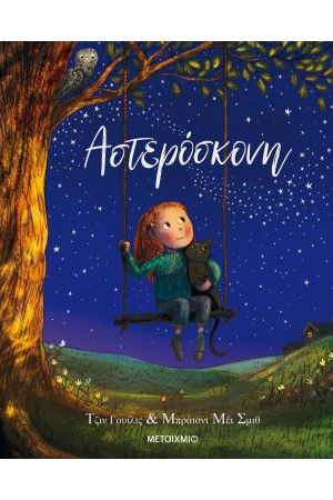 ΑΣΤΕΡΟΣΚΟΝΗ