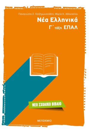 ΝΕΑ ΕΛΛΗΝΙΚΑ: Γ' ΤΑΞΗ ΕΠΑΛ