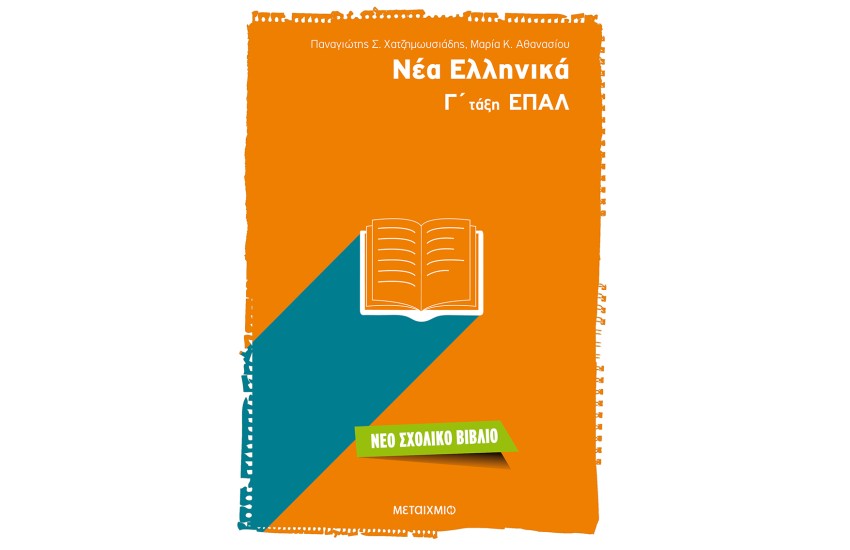 ΝΕΑ ΕΛΛΗΝΙΚΑ: Γ' ΤΑΞΗ ΕΠΑΛ