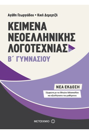 ΚΕΙΜΕΝΑ ΝΕΟΕΛΛΗΝΙΚΗΣ ΛΟΓΟΤΕΧΝΙΑΣ Β΄ ΓΥΜΝΑΣΙΟΥ