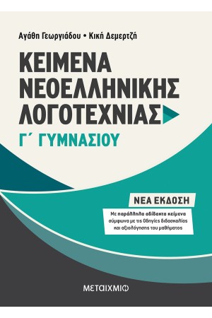 ΚΕΙΜΕΝΑ ΝΕΟΕΛΛΗΝΙΚΗΣ ΛΟΓΟΤΕΧΝΙΑΣ Γ΄ ΓΥΜΝΑΣΙΟΥ