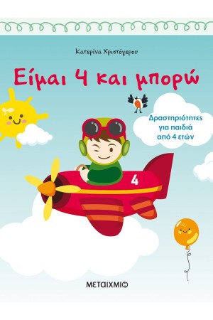 ΕΙΜΑΙ 4 ΚΑΙ ΜΠΟΡΩ: ΔΡΑΣΤΗΡΙΟΤΗΤΕΣ ΓΙΑ ΠΑΙΔΙΑ 4 ΕΤΩΝ ΕΙΜΑΙ 4 ΚΑΙ ΜΠΟΡΩ: ΔΡΑΣΤΗΡΙΟΤΗΤΕΣ ΓΙΑ ΠΑΙΔΙΑ 4 ΕΤΩΝ