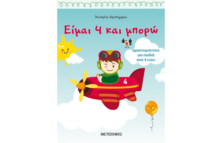 ΕΙΜΑΙ 4 ΚΑΙ ΜΠΟΡΩ: ΔΡΑΣΤΗΡΙΟΤΗΤΕΣ ΓΙΑ ΠΑΙΔΙΑ 4 ΕΤΩΝ