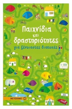 100 ΠΑΙΧΝΙΔΙΑ ΓΙΑ ΕΥΧΑΡΙΣΤΕΣ ΩΡΕΣ ΣΤΟ ΤΑΞΙΔΙ