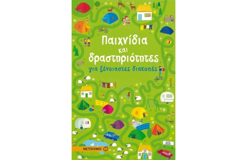 100 ΠΑΙΧΝΙΔΙΑ ΓΙΑ ΕΥΧΑΡΙΣΤΕΣ ΩΡΕΣ ΣΤΟ ΤΑΞΙΔΙ