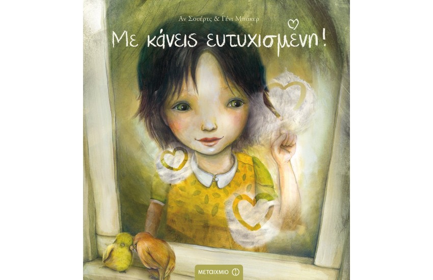 ΜΕ ΚΑΝΕΙΣ ΕΥΤΥΧΙΣΜΕΝΗ