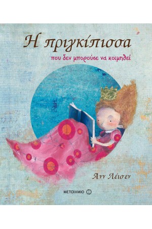 Η ΠΡΙΓΚΙΠΙΣΣΑ ΠΟΥ ΔΕΝ ΜΠΟΡΟΥΣΕ ΝΑ ΚΟΙΜΗΘΕΙ